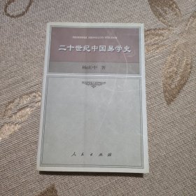 二十世纪中国易学史