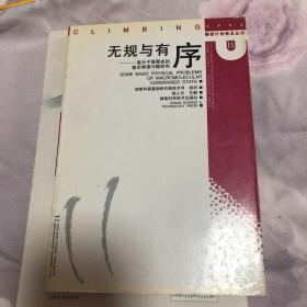 无规与有序:高分子凝聚态的基本物理问题研究