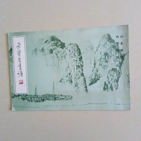 荣宝斋画谱（十三）山水部分