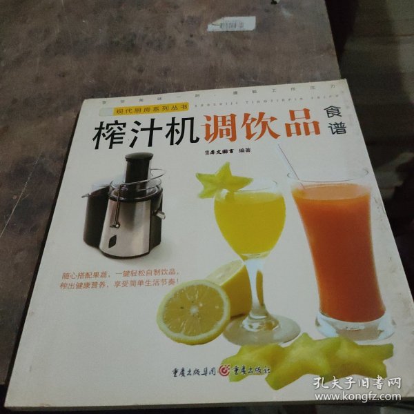 现代厨房系列丛书：榨汁机调饮品食谱