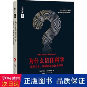 为什么信任科学：反智主义、怀疑论及文化多样性