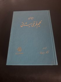 دیوان حکیم فوزی پستانی 波斯文