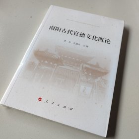 南阳古代官德文化概论（南水北调精神教育文丛）