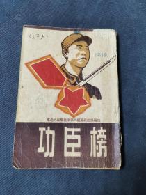 红色军史文献  ：东北人民解放军第四纵队《功臣榜》（32开）1948年1月初版 ：东北人民解放军第四从队政治部编印（里面带修改）