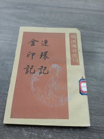 连环记 金印记（明清传奇选刊）