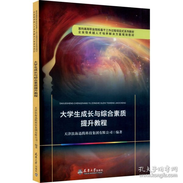 大学生成长与综合素质提升教程