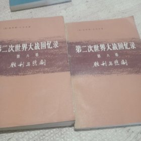 第二次世界大战回忆录 第二分册上 第三分册 下