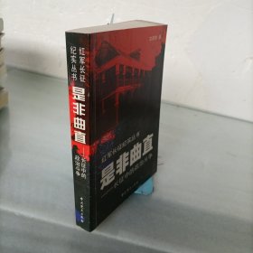 是非曲直：長(zhǎng)征中的政治斗爭(zhēng)