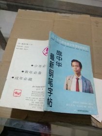 庞中华最新钢笔字帖。