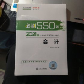 2021年注册会计师必刷550题-会计 梦想成真 官方教材辅导书 2021CPA教材 cpa【全新未拆封】