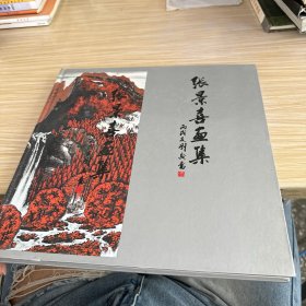 张景喜作品集