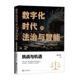 数字化时代的法治与智能：挑战与机遇 法学理论 梅中伟 新华正版