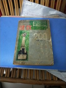 速效治疗病例200