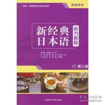 新经典日本语：听力教程（第三册 教师用书）