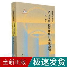 两宋时期汉籍东传日本论述稿(精)/新中日文化交流史大系