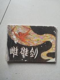 雌雄剑 连环画