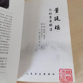 董廷瑶医案，董廷瑶论儿科，中医临床家董廷瑶，董廷瑶儿科医案精选，董氏儿科，董廷瑶幼科撷要，王霞芳小儿脾胃论治