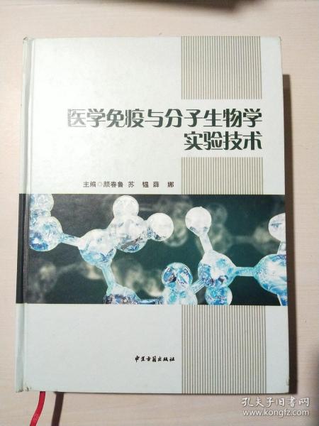 医学免疫与分子生物学实验技术