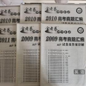 天星教育·金考卷5真 英语（2009-2010年）不全 单套5元