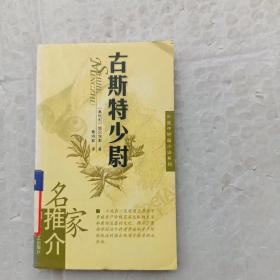 古斯特少尉/名家推介外国中短篇小说系列