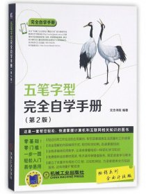 五笔字型完全自学手册（第2版）