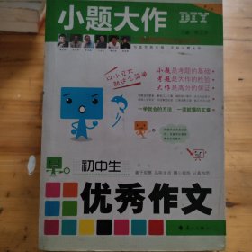 DIY小题大作-初中生优秀作文