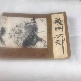 雄州大战（杨家小将之十）