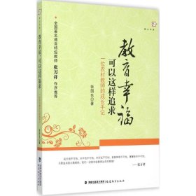 【正版书籍】梦山书系可以这样追求教育幸福一位农村教师的成长手记