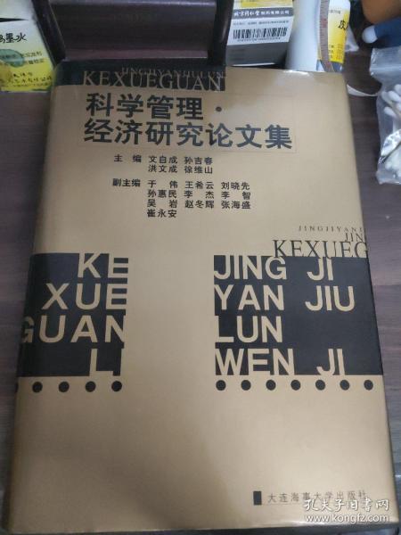 科学管理·经济研究论文集
(多拍合并邮费)偏远地区运费另议!!!(包括但不仅限于内蒙古、云南、贵州、海南、广西)