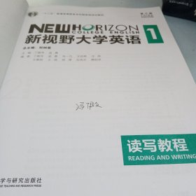 新视野大学英语读写教程1（智慧版 第3版）