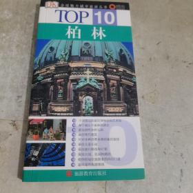 TOP10 柏林