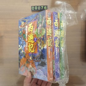 日文 西遊記 全3巻 精装