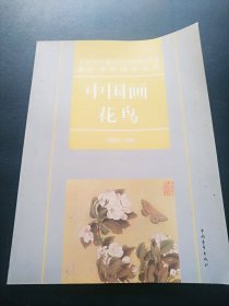 文化部中国艺术科技研究所美术考级指定教材中国画花鸟 签名本