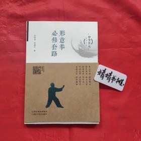 形意拳必修套路-中华浑元武术丛书（一版一印正版.心意拳.太极拳.八卦掌.内家拳...类精典书籍.真人图相演式)