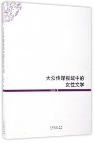 【假一罚四】大众传媒视域中的女性文学王艳芳