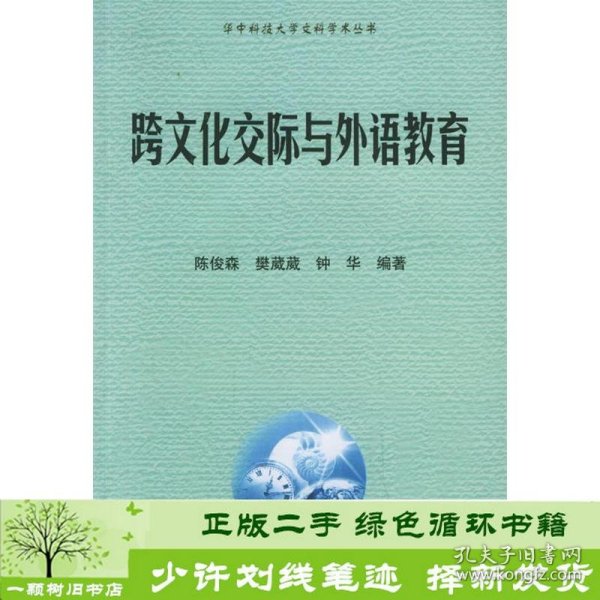 跨文化交际与外语教育陈俊森樊葳葳钟华华中科技大学出9787560935928陈俊森、樊葳葳、钟华编华中科技大学出版社9787560935928