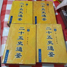 二十五史通鉴 (全六卷):文白对照 新注新评.第一卷