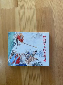 孙悟空三打白骨精 签名钤印本 上美典藏60 包邮 九品