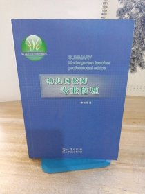 幼儿园教师专业伦理/幼儿教师专业成长新视野丛书