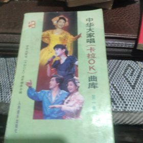 中华大家唱，卡拉ok曲库收藏。