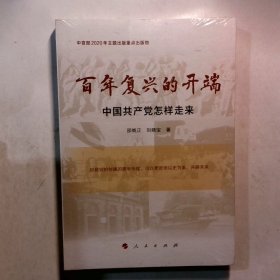 百年复兴的开端——中国共产党怎样走来（中宣部2020年主题出版重点出版物）