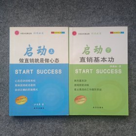 启动（上下册）做直销就是做心态、直销基本功