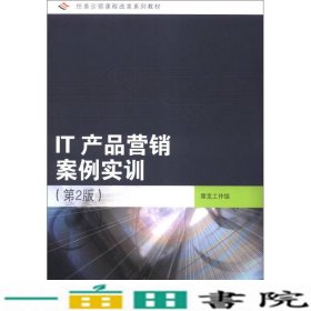 任务引领课程改革系列教材：IT产品营销案例实训（第2版）