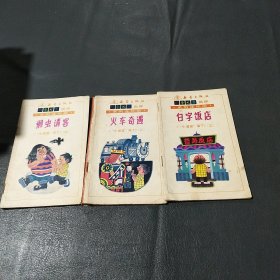 （二）火幸周遇（三）白字飯店（四）懶蟲請客“小溜溜”灌了（3冊合售）