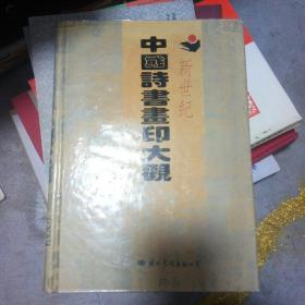 中国诗书画印大观