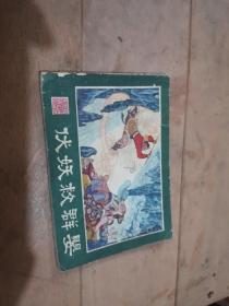 伏妖救群婴（西游记连环画P7