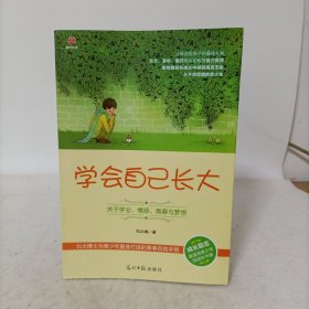 学会自己长大：关于学业、情感、青春与梦想