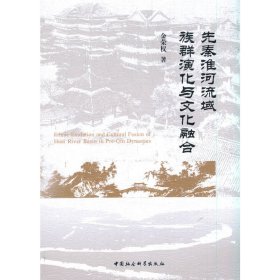 全新正版先秦淮河流域族群演化与文化融合9787520373043