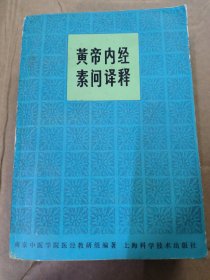 黄帝内经素问译释