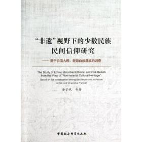 “非遗”视野下的少数民族民间信仰研究:基于云南大理、楚雄白族彝族的调查:based on the investigation among bai people and yi people in dal